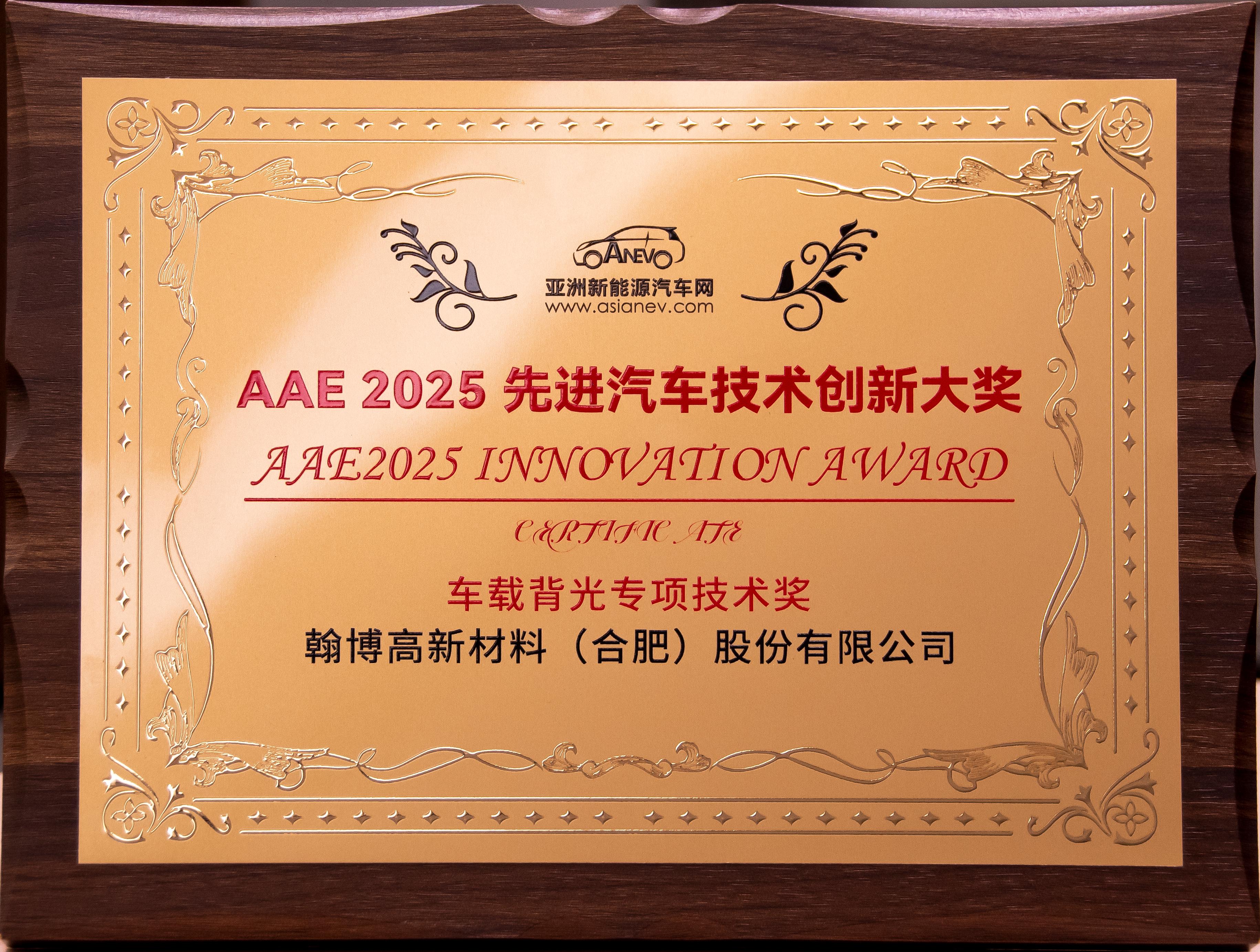 体育6686高新荣获AAE2025“先进汽车技术创新大奖”|车载背光技术获权威认可